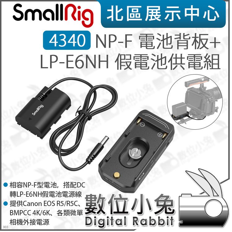數位小兔【SmallRig 4340 NP-F 電池背板+LP-E6NH 假電池供電組】適BMPCC 4K 6K 供電底座 EOS R5