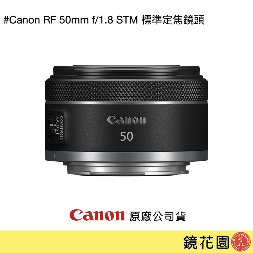 鏡花園【現貨】Canon RF 50mm f/1.8 STM 標準定焦鏡頭 ►公司貨