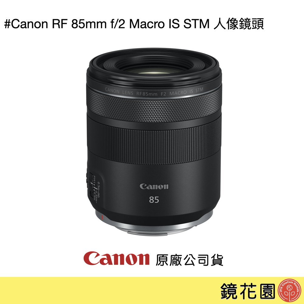 鏡花園【貨況請私】Canon RF 85mm f/2 Macro IS STM 人像鏡頭 ►公司貨