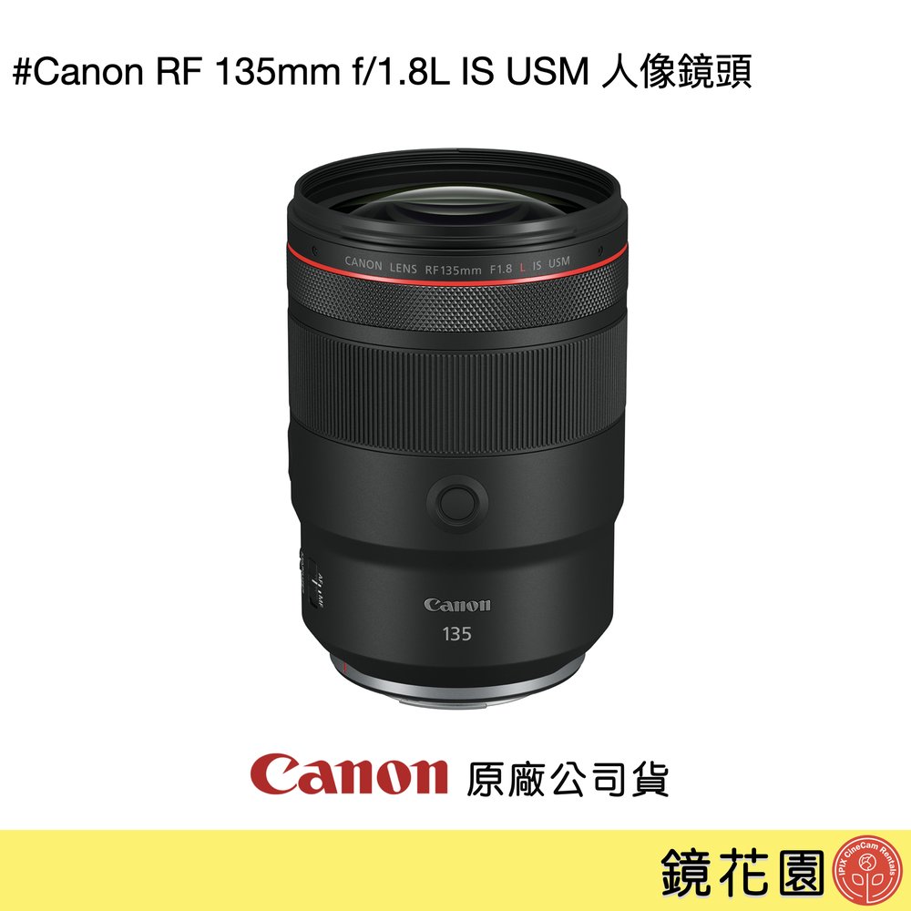 鏡花園【貨況請私】Canon RF 135mm f/1.8L IS USM 人像鏡頭 ►公司貨