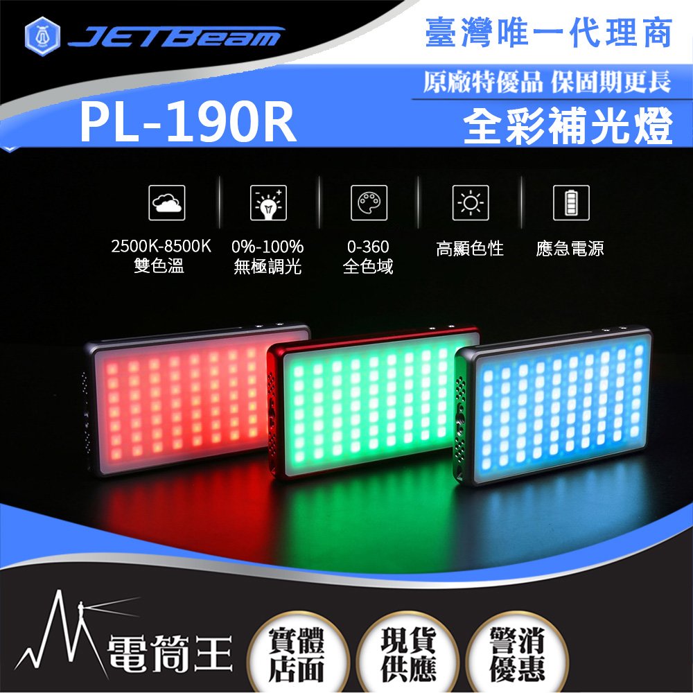 【電筒王】JETBeam PL-190R RGB全彩攝影補光燈 650流明 CRI96+ 高顯色 應急電源 Type-C