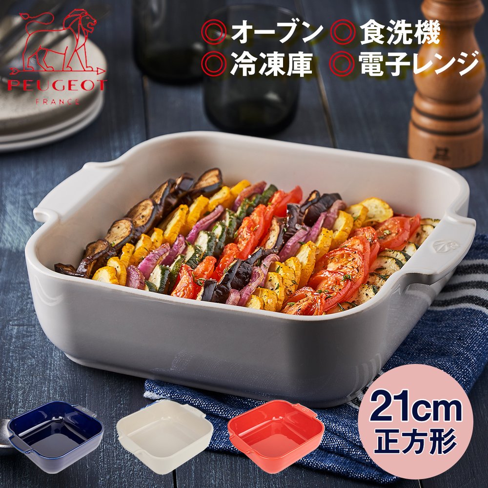 新款 日本公司貨 法國製 PEUGEOT 耐熱陶瓷烤盤 21cm 雙耳 正方形 方型 深盤 烤皿 焗烤 烤箱 可微波 可冷凍