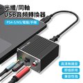 HADER USB免驅外接聲卡 USB轉3.5光纖同軸數字音頻轉接器 AUX音頻器 轉換器