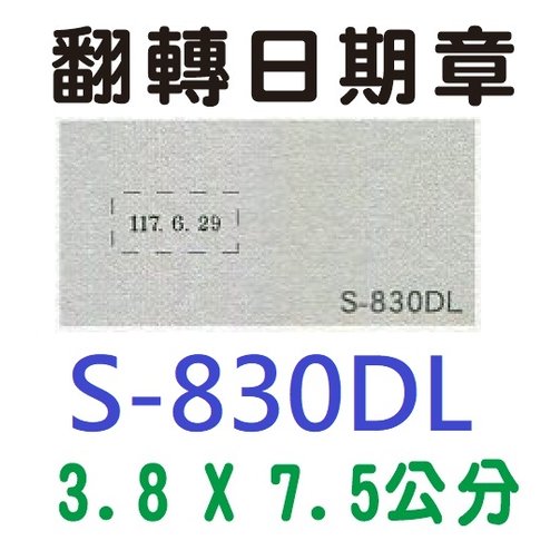 【1768購物網】S-830DL 新力牌翻轉章 3.8x7.5公分 含刻印 (shiny) 回墨印章 (刻印隨貨附發票)