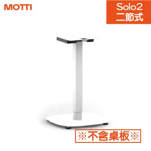 【耀偉】MOTTI 電動升降桌 - Solo 2系列(單售桌腳)