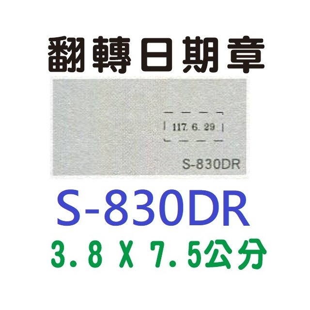 【1768購物網】S-830DR 新力牌翻轉章 3.8x7.5公分 含刻印 (shiny) 回墨印章 (刻印隨貨附發票)
