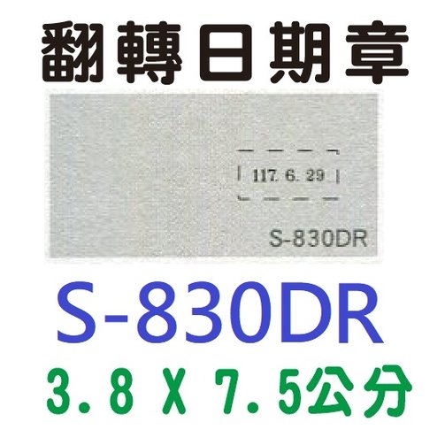 【1768購物網】S-830DR 新力牌翻轉章 3.8x7.5公分 含刻印 (shiny) 回墨印章 (刻印隨貨附發票)