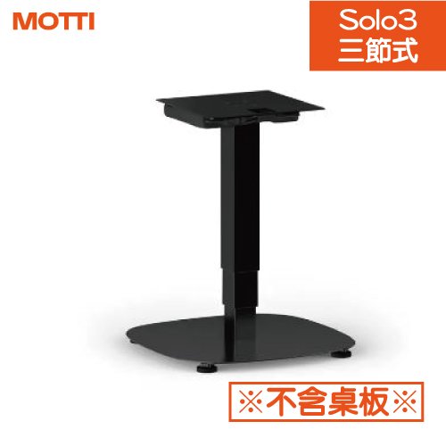 【耀偉】MOTTI 電動升降桌 - Solo 3系列(單售桌腳)
