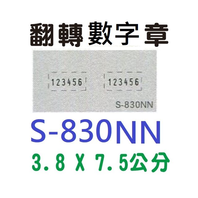 【1768購物網】S-830NN 新力牌翻轉章 3.8x7.5公分 含刻印 (shiny) 回墨印章 (刻印隨貨附發票)