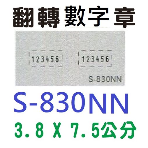 【1768購物網】S-830NN 新力牌翻轉章 3.8x7.5公分 含刻印 (shiny) 回墨印章 (刻印隨貨附發票)