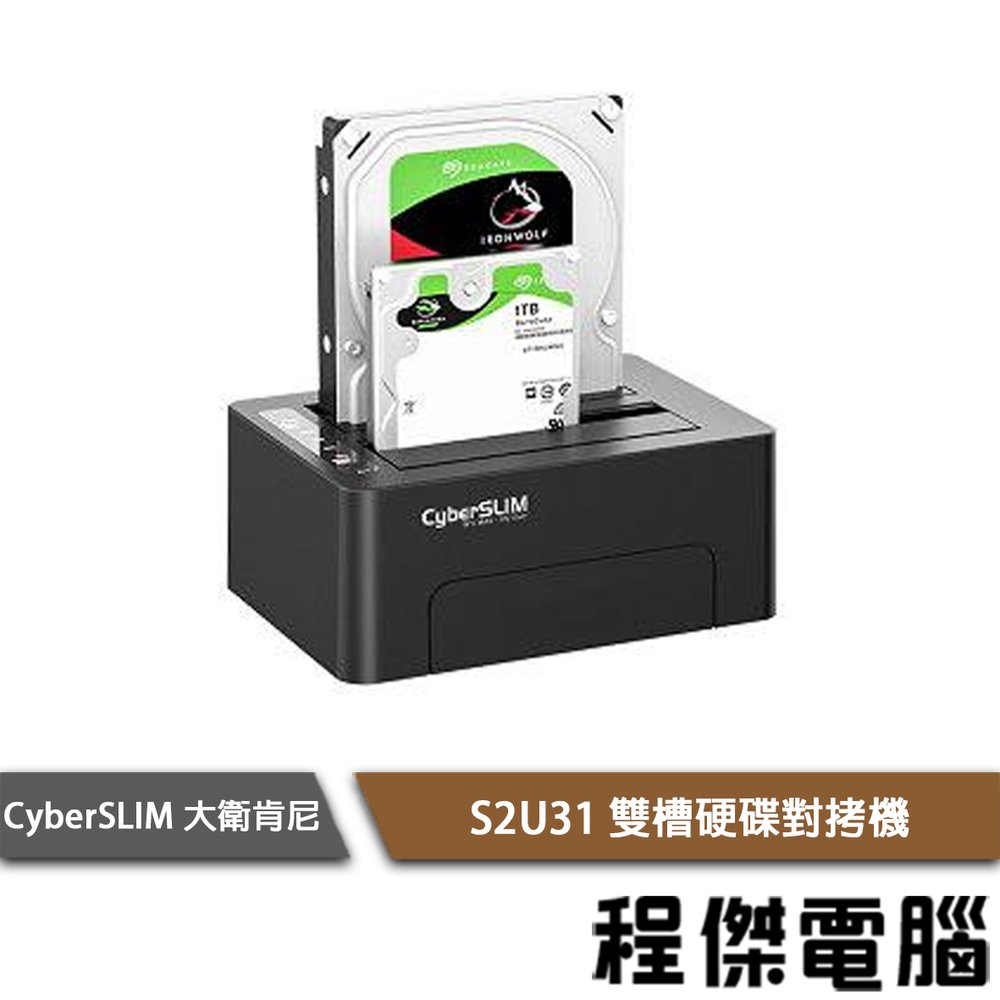 【CyberSLIM 大衛肯尼】S2U31 雙槽硬碟對拷機『高雄程傑電腦』