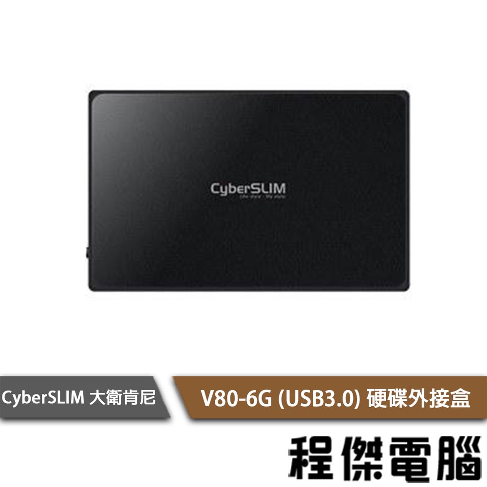 【CyberSLIM 大衛肯尼】V80-6G (USB3.0) 硬碟外接盒『高雄程傑電腦』