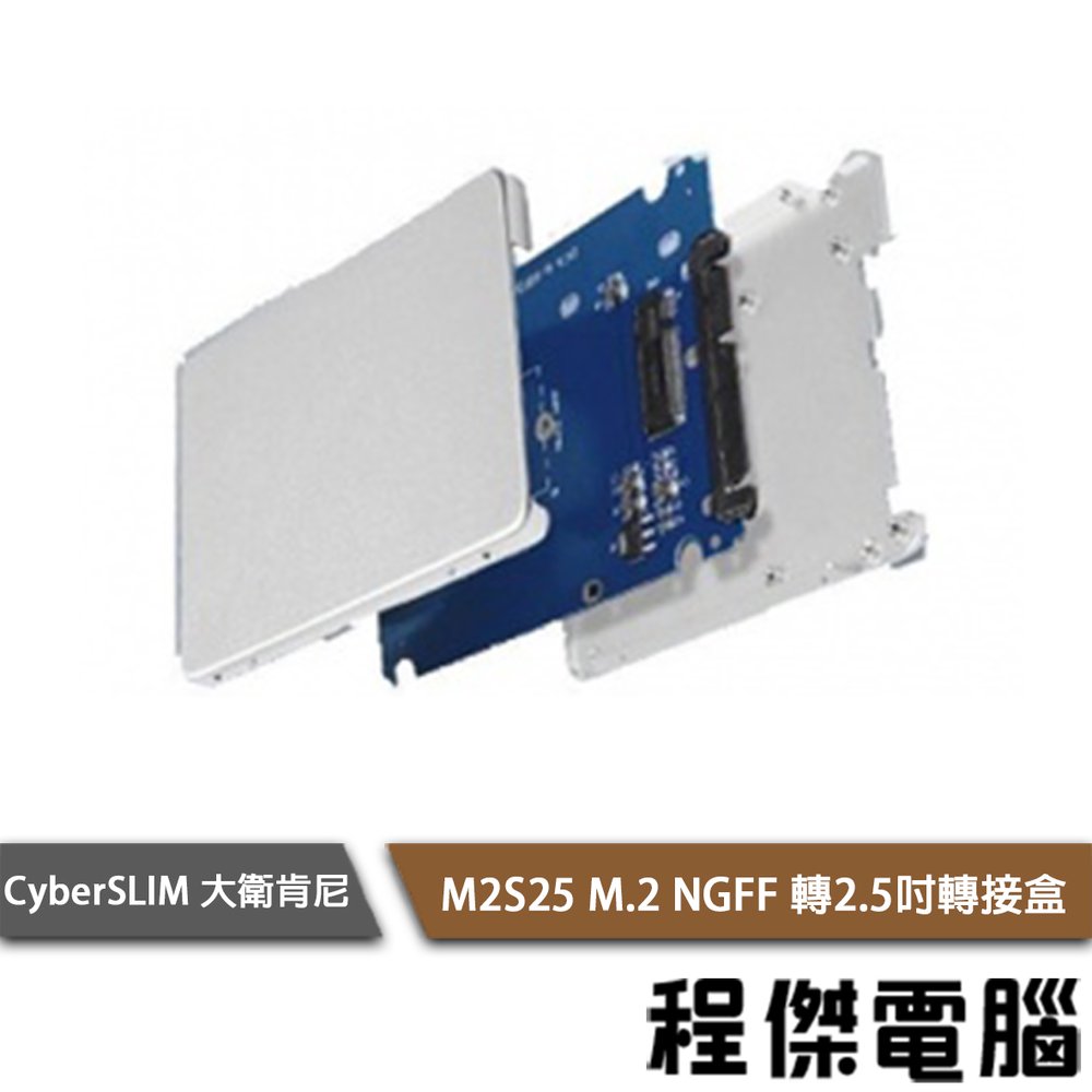 【CyberSLIM 大衛肯尼】M2S25 M.2 NGFF 轉2.5吋轉接盒『高雄程傑電腦』