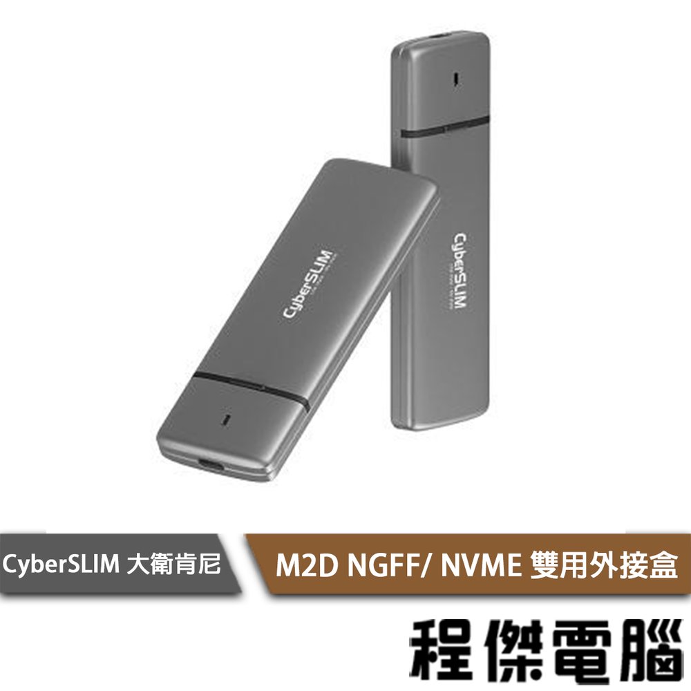 【CyberSLIM 大衛肯尼】M2D NGFF/ NVME 雙用外接盒『高雄程傑電腦』