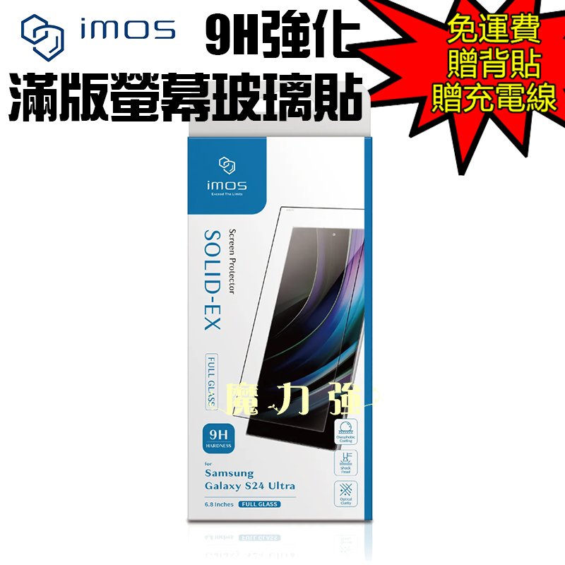 魔力強【imos 9H 滿版強化玻璃螢幕保護貼】Samsung Galaxy S24 Ultra 6.8吋 原裝正品