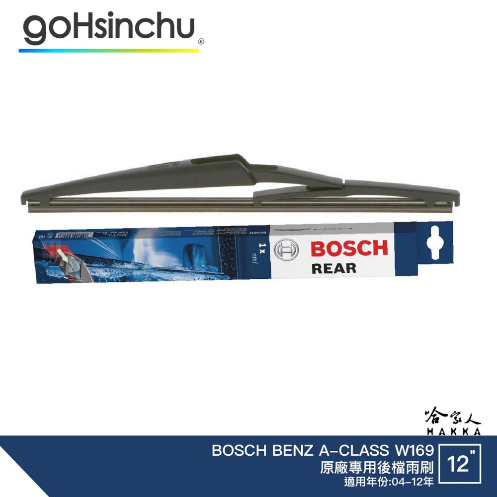 BOSCH BENZ A-CLASS W169 後檔專用雨刷 12吋 後雨刷 04-12年 後檔雨刷 服貼 後玻璃 哈家