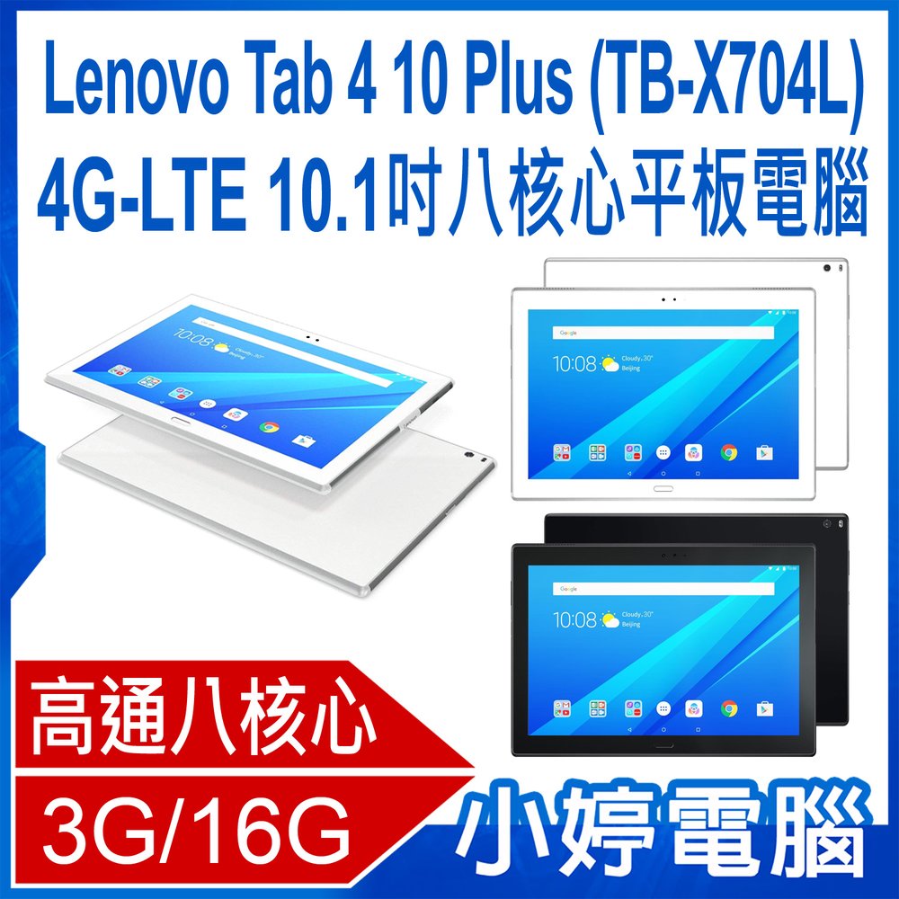 【小婷電腦＊平板】福利品 Lenovo Tab 4 10 Plus (TB-X704L) 4G-LTE 10.1吋八核心平板電腦 3G/16G