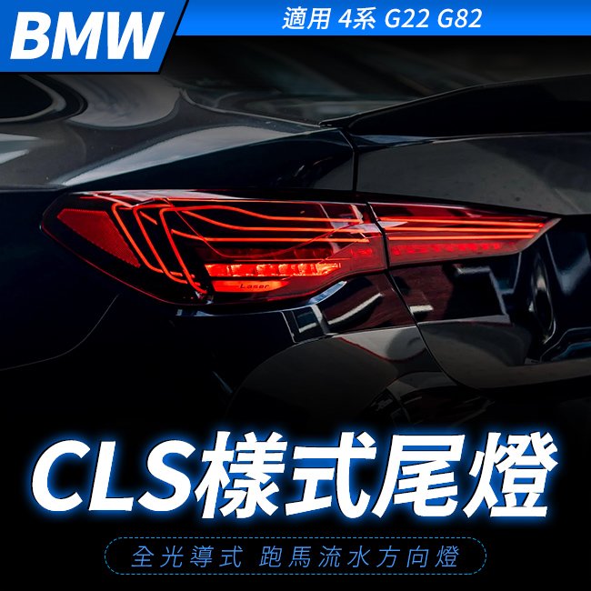 BMW 4系 G22 G82 磁浮CLS樣式尾燈 全光導式 跑馬流水方向燈 禾笙影音館