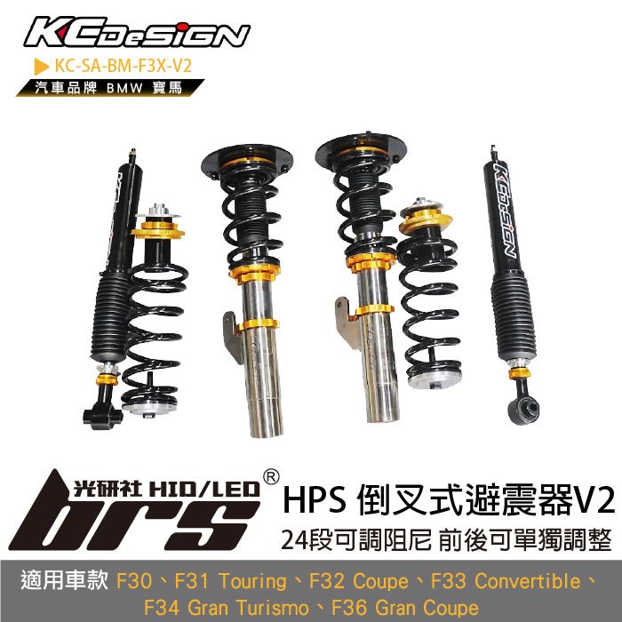 【brs光研社】KC-SA-BM-F3X-V2 HPS 倒叉式 避震器 V2 KC KCDesign BMW 寶馬 F30 F31 Touring F32 Coupe F33 Convertible F34
