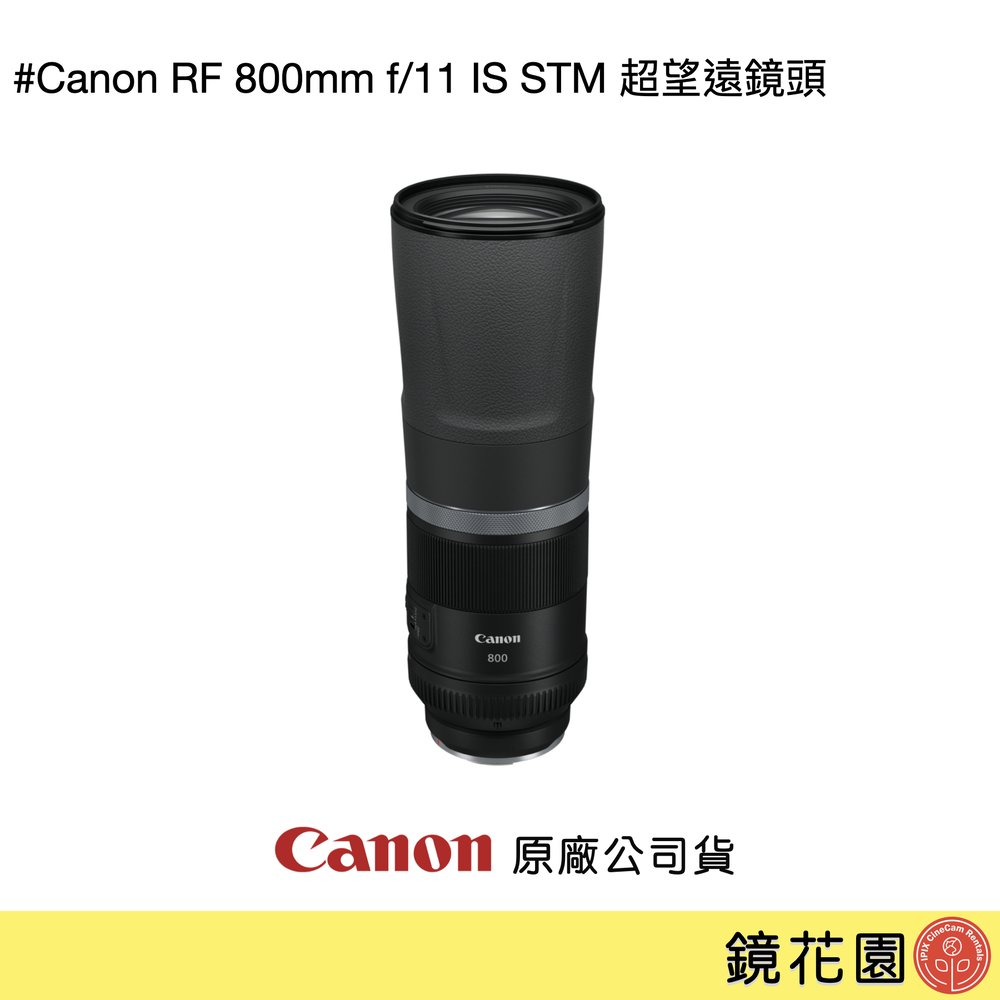 鏡花園【貨況請私】Canon RF 800mm f/11 IS STM 超望遠鏡頭 ►公司貨