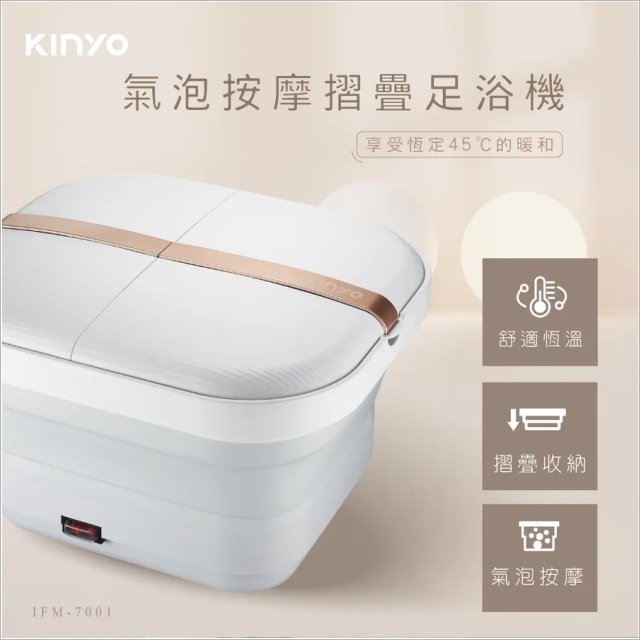 KINYO 耐嘉IFM-7001氣泡按摩摺疊足浴機[92598]泡腳機 泡腳桶 足浴桶