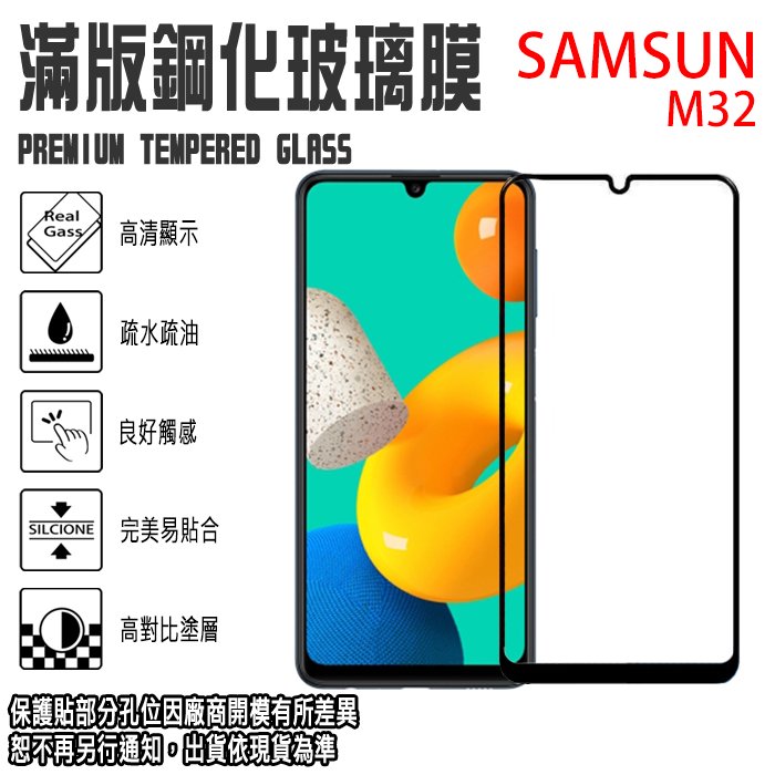 Samsung Galaxy M32 滿版鋼化玻璃螢幕保貼 9H 亮面 強化玻璃保護貼 螢幕貼 玻璃貼 防爆抗刮