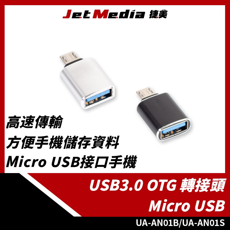 現貨速出 USB3.0 OTG 轉接頭 舊安卓 micro USB 接隨身碟 A轉microUSB