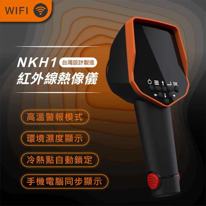 台灣製造NKH1紅外線熱像儀 紅外線熱影像儀 熱感應鏡頭 熱顯像儀