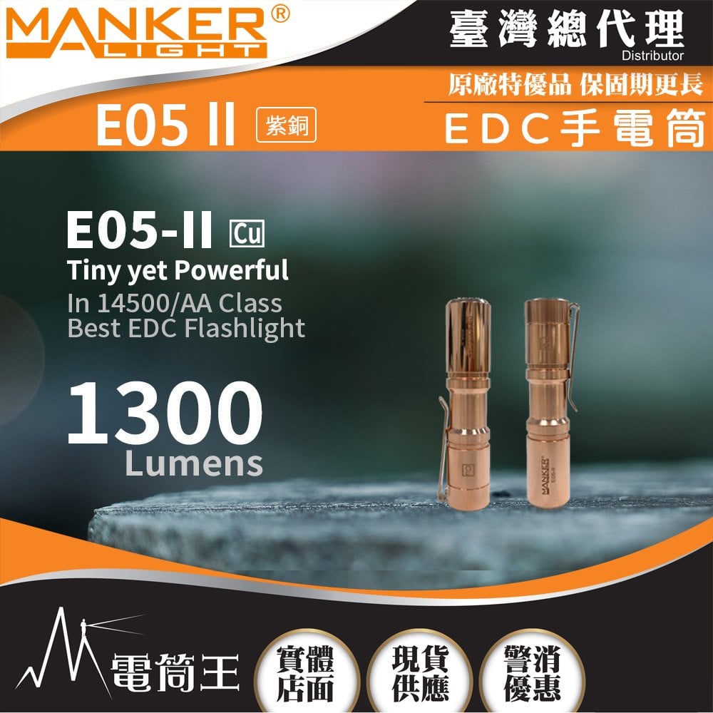 【電筒王】Manker E05 II CU 1300流明 148米 高亮遠射EDC手電筒 背夾 尾按開關 氚管糟 Type-C