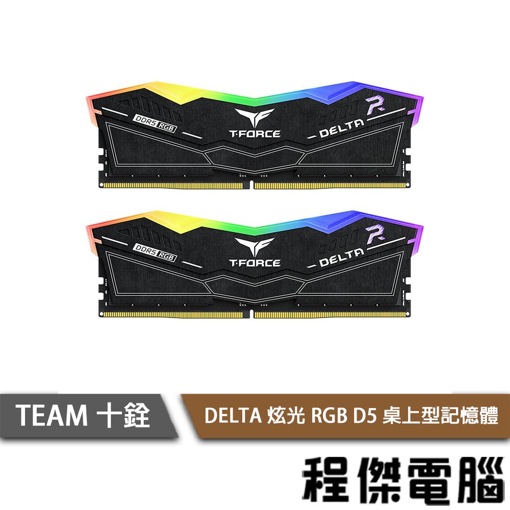 【TEAM 十銓】DELTA 炫光 RGB D5-6000 32G CL38黑 桌上型記憶體 實體店家『高雄程傑電腦』