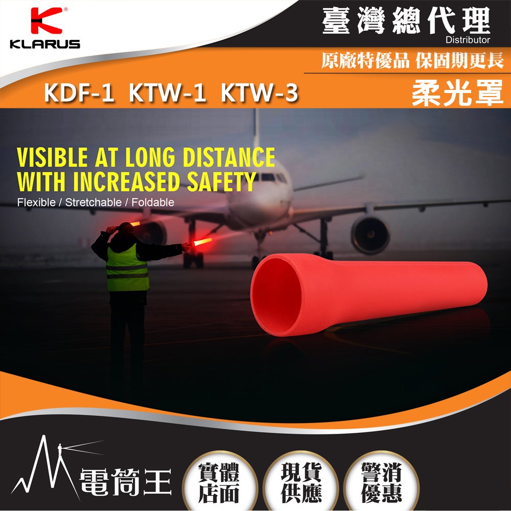 【電筒王】KLARUS 柔光罩 可當交通指揮棒 高彈性可折疊 矽膠材質 適用多款手電筒