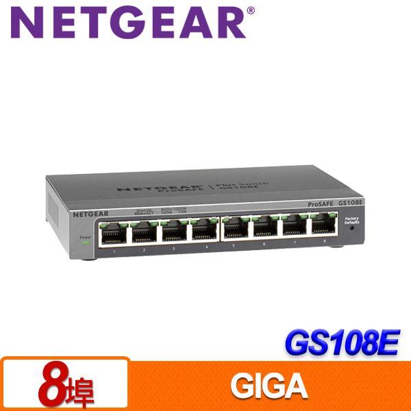 (聊聊享優惠) NETGEAR GS108E 8埠Giga簡易網管型交換器(台灣本島免運費)