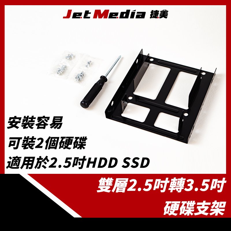 現貨開發票 雙層2.5吋轉3.5吋 鐵製 硬碟支架 適用於2.5吋HDD SSD固態硬碟 硬碟轉接架 附螺絲/螺絲起子