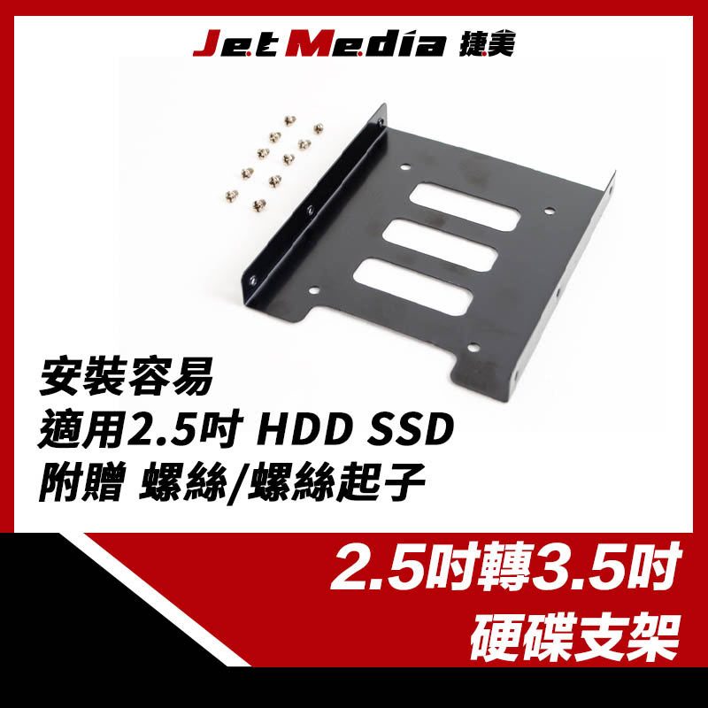 現貨開發票 2.5吋轉3.5吋 鐵製 硬碟支架 適用於 2.5吋HDD SSD固態硬碟 硬碟轉接架 附螺絲
