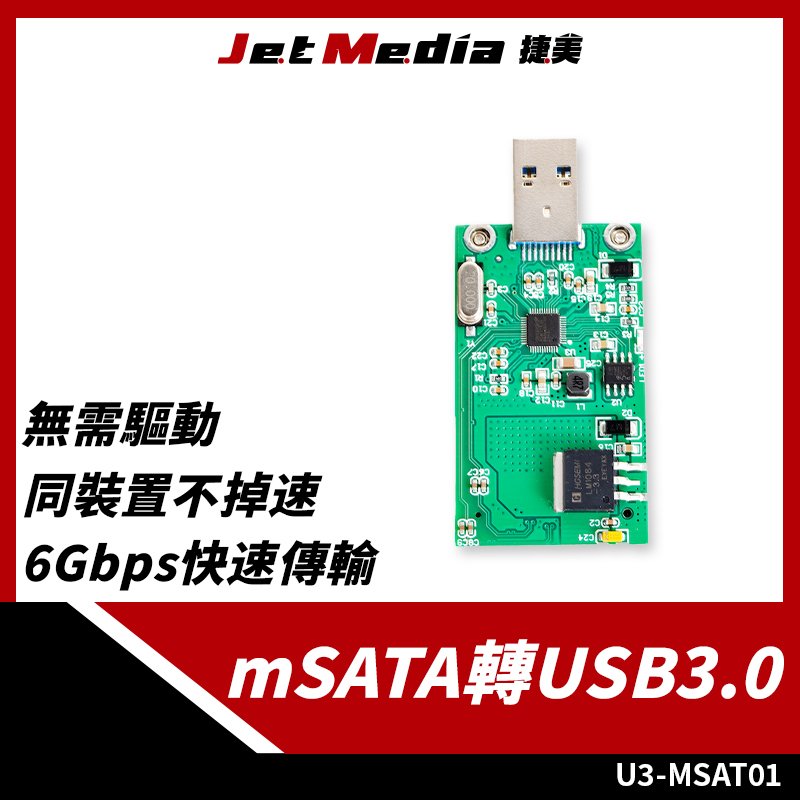 現貨開發票 mSATA 轉 USB 3.0 U3 轉接板 轉板 轉接器 外接板 Type-A MSATA to USB