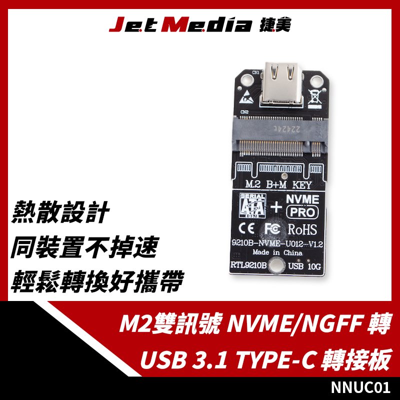 現貨開發票 M2 NVMe/NGFF 雙訊號 轉 USB 3.1 Type-C 轉接板 硬碟外接盒 裸板 測試板