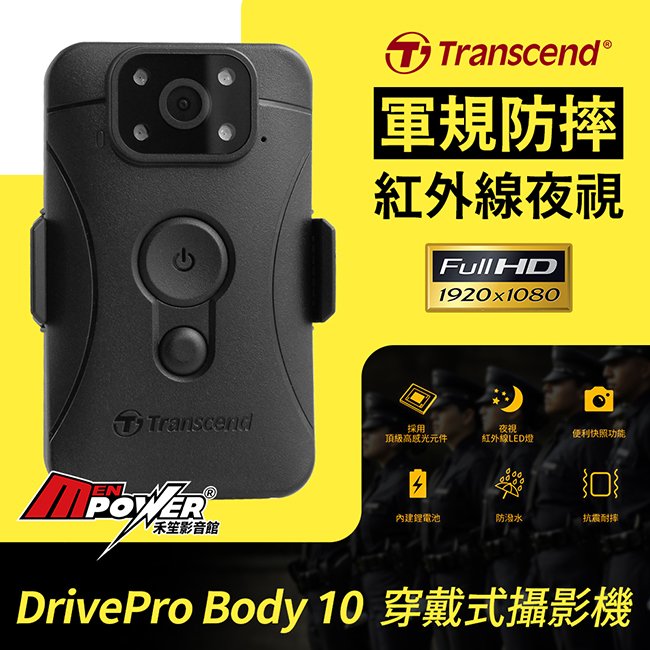 附64G卡 Transcend 創見 DrivePro Body 10 紅外線夜視 軍規防摔 密錄器 攝影機 禾笙科技