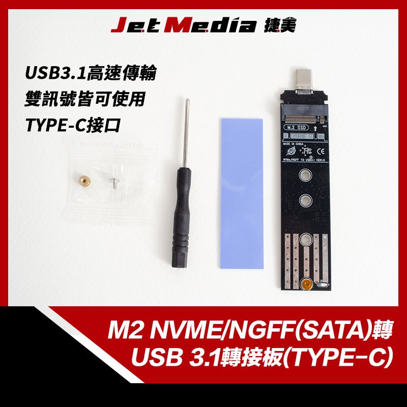 現貨開發票 M2 NVMe NGFF(SATA) 雙訊號 轉 USB 3.1 轉接板 轉板 轉接器 Type-C接口