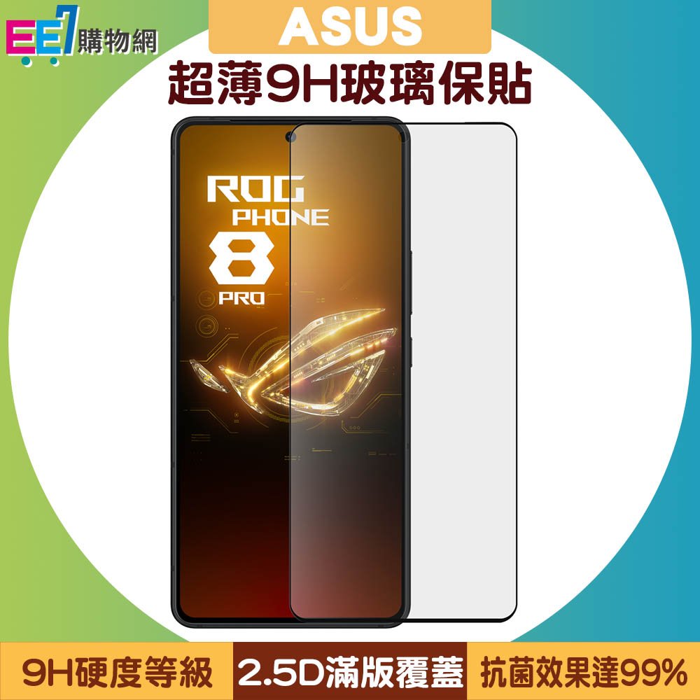 ASUS ROG Phone 8/8 Pro原廠超薄9H玻璃保貼(0.16mm)◆送惡魔ROG8防摔殼(值$980)
