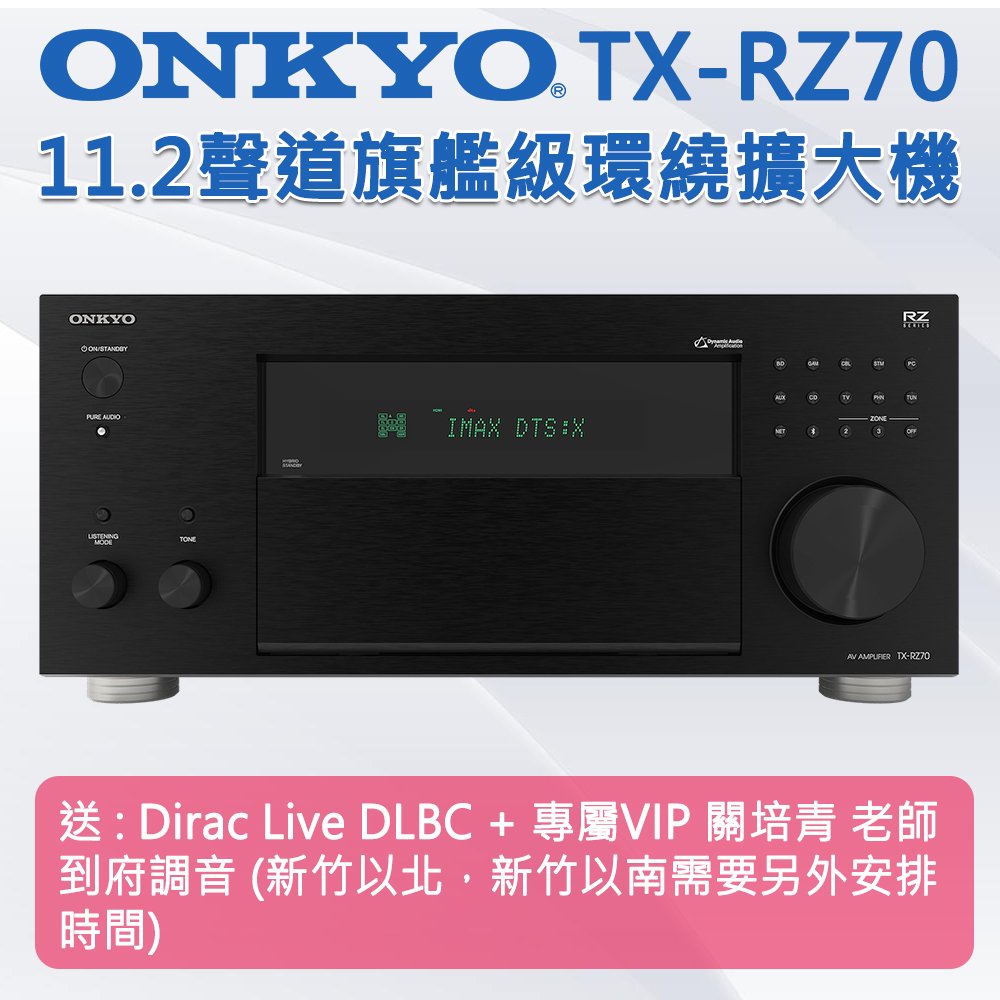 【公司貨 歡迎預約試聽】ONKYO TX-RZ70 11.2聲道旗艦級環繞擴大機(送: Dirac Live DLBC)