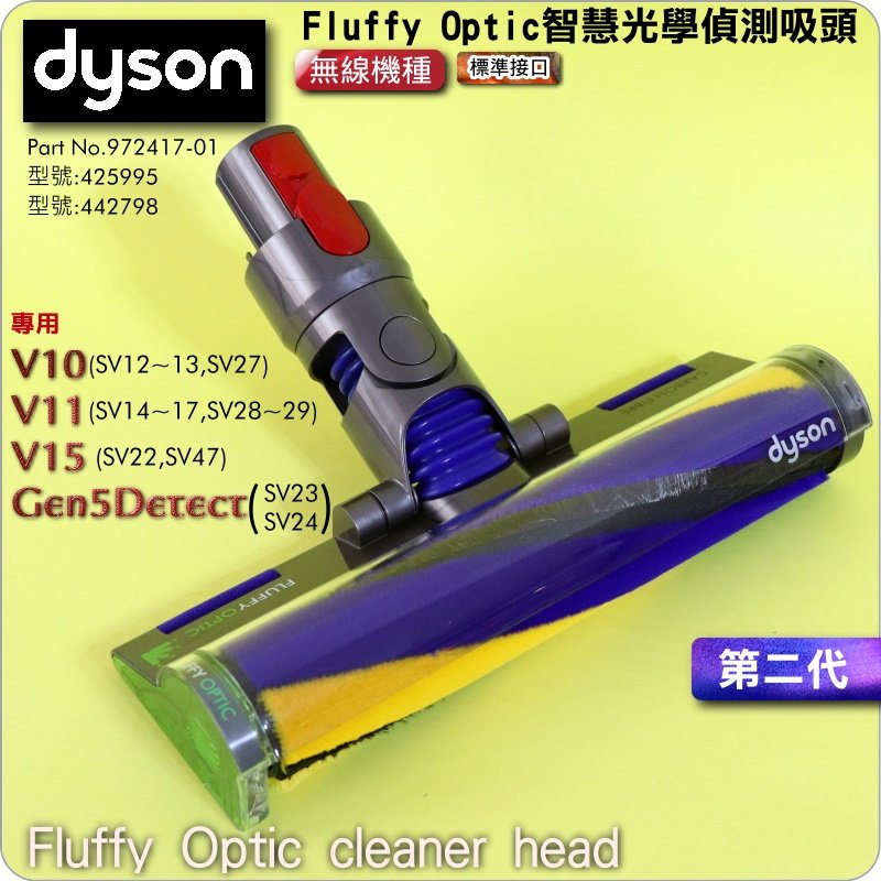 #鈺珩#Dyson原廠【第二代】Fluffy Optic智慧光學偵測吸頭V11雷射輕量軟質吸頭SV14 SV15雷射吸頭