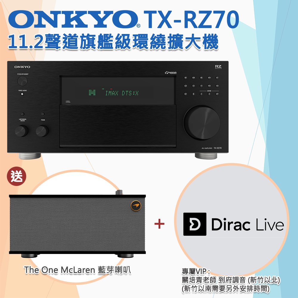 【公司貨 歡迎預約試聽】ONKYO TX-RZ70 11.2聲道旗艦級環繞擴大機+The One McLaren 藍芽喇叭 組合