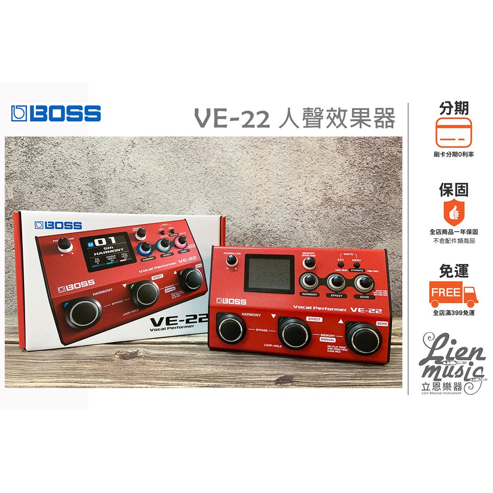 立恩樂器 效果器專賣》BOSS VE-22 VOCAL PERFORMER 人聲效果器 VE22 主唱