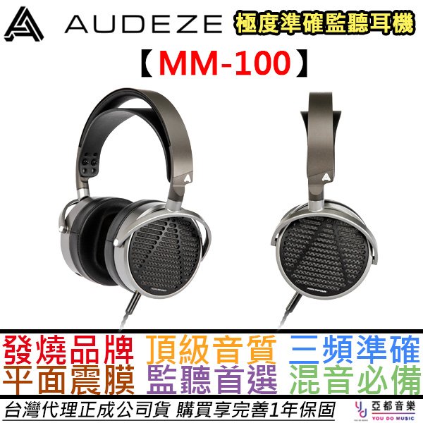 分期免運 贈木質耳機架 AUDEZE MM-100 有線 監聽 開放式 耳罩式耳機 發燒音質 頻率準確 公司貨 一年保