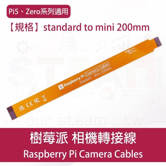 樹莓派 Raspberry Pi Camera Cables Pi5 ZERO 相機轉接線 standard to mini 200mm