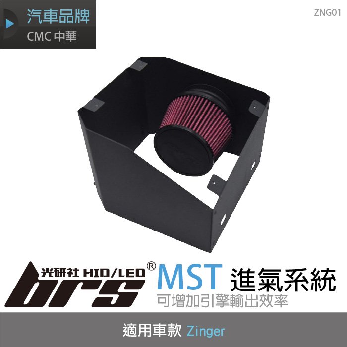 【brs光研社】免運 免工資 ZNG01 Zinger MST 進氣系統 Mitsubishi CMC 中華 三菱 渦輪 1.5T