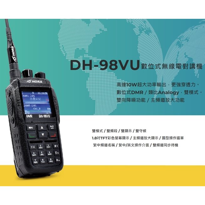 【無線王】HORA DH-98VU 數位DMR 雙頻無線電對講機 彩色螢幕 10W大功率