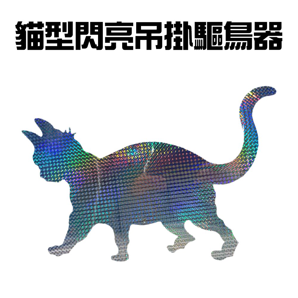 金德恩 台灣製造 貓型閃亮吊掛驅鳥器/麻雀/驅逐器/驅趕器/趕鳥/裝飾