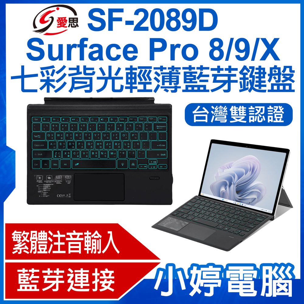 【小婷電腦＊鍵盤】IS愛思 SF-2089D Surface Pro 8/9/X 七彩背光輕薄藍芽鍵盤 繁體注音 台灣雙認證 多角度 攜帶方便