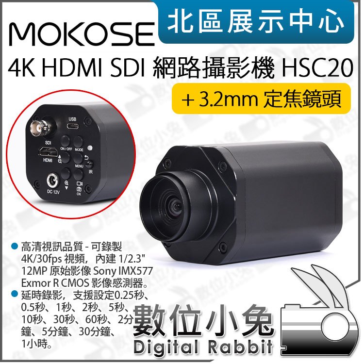 數位小兔【 MOKOSE HSC20 4K HDMI SDI 網路攝影機 + 3.2mm定焦鏡頭】攝像機 錄影機 直播延時
